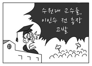 [팔달문지기]수원대 교수들, 이인수 전 총장 고발