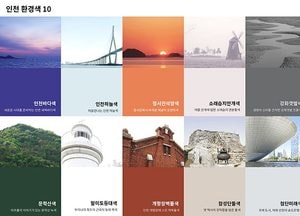 인천 원도심 색채와 공공디자인으로 새로 태어난다