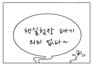 [팔달문지기]핵실험장 폐기 의미 없다~