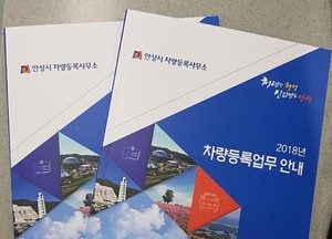 안성시, 자동차등록 매뉴얼 책자 보급