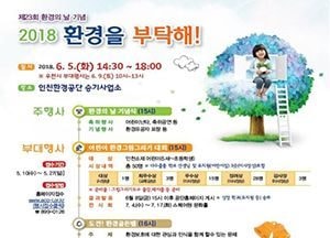 인천시, 23회 환경의 날 기념행사 개최