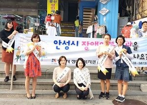 안성시 장애인복지관 길거리 홍보에 나서