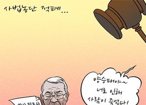 [중앙만평]사법농단 적폐...