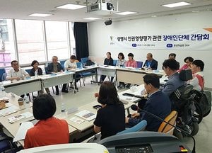 광명시, 장애인단체 간담회 개최
