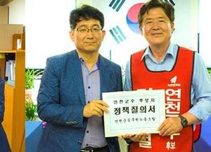 연천군 공노조, 군수 후보자에게 정책질의서 전달