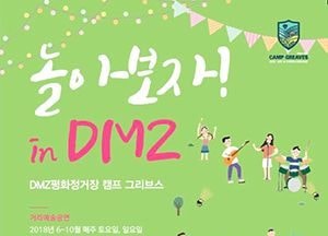 "놀아보자 in DMZ"