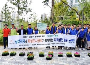 삼성전자-화성도시공사, 명품공원 조성 ‘그린오너 활동’