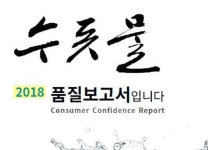 수원시 수돗물, 지난해 모든 수질검사에서 ‘적합’