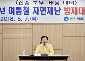 인천시, 여름철 재난 대비 대응체계 구축