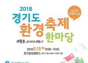‘재활용 어디까지 해봤니?’…환경의 중요성 일깨우기