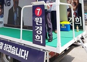 “원경희 찍는게 여주발전, 정치주권 지키는 일”