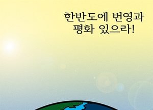 [김진호 만평]한반도에 번영과 평화 있으라!