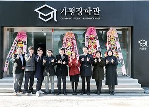 “최고의 환경, 가평군 장학관으로 오세요”