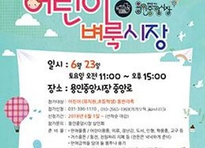 용인시,   오는 23일 중앙시장서 어린이 벼룩시장 개최