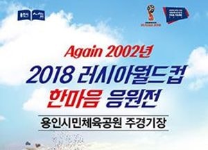 용인시, 러시아 월드컵 응원전 개최