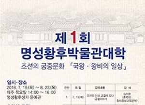 제1회 명성황후박물관대학 수강생 모집
