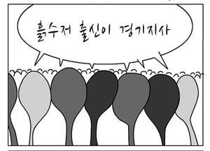 [팔달문지기]흙수저 출신이 경기지사