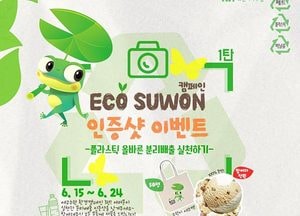 분리배출하면 선물이 '펑펑'…수원시 인증샷 이벤트