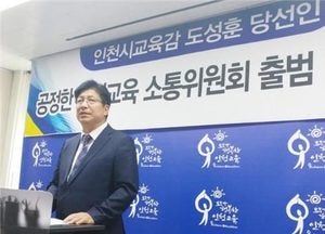 도성훈 인천교육감 인수위 출범…진보 인사 다수 포진