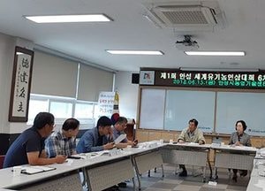 안성시, 세계유기농인삼대회 6차 회의