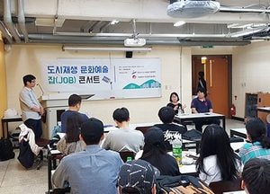 “문화예술 전공살려 도시재생 참여하고 싶어”