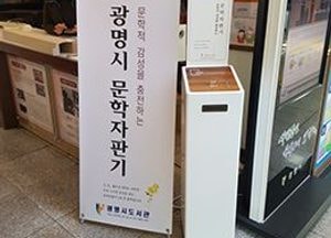 광명시, 거리의 문학도서관‘문학자판기’호응