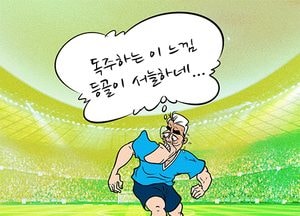 [김진호 만평]독주하는 이 느낌 등골이 서늘하네...
