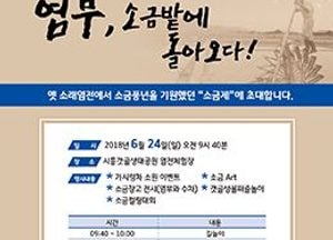 시흥시 ‘시흥바라지 에코뮤지엄’ 사업 진행