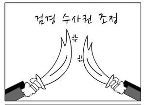 [팔달문지기]검경 수사권 조정