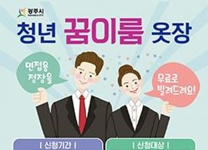 광주시 “면접용 정장 무료로 빌려드려요”