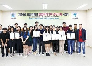 강남대, 젊은 대학생들 창업아이디어 ‘반짝반짝’