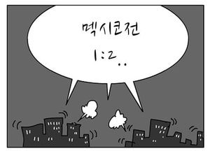 [팔달문지기]멕시코전 1:2...