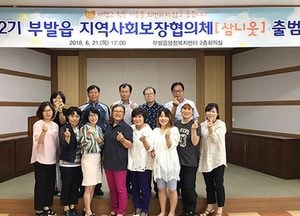 이천시 부발읍, 지역사회보장협의체 2기 출범