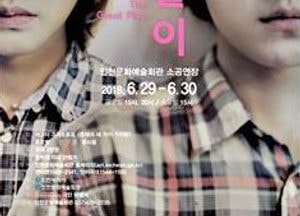 “살아남기 위한 연습, 위대한 놀이’