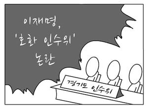 [팔달문지기]이재명 ‘호화 인수위’ 논란