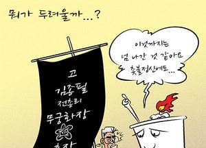 [김진호 만평]뭐가 두려울까...?