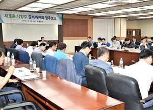 ‘새로운 남양주 준비위원회’ 2차 업무보고