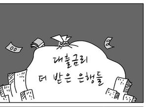 [팔달문지기]대출금리 더 받은 은행들