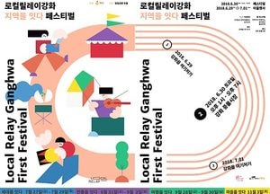 마지막주 금·토·일 ‘로컬릴레이 강화’ 연다