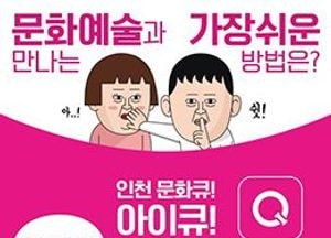 인천문화 정보‘아이큐앱’서비스 시작