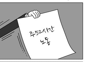 [팔달문지기]주 52시간 노동