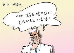 [김진호 만평] 드디어 이렇게...