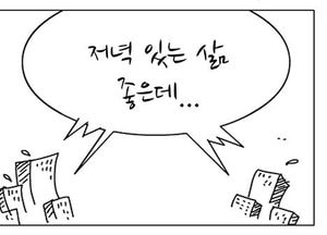 [팔달문지기]저녁있는 삶 좋은데...