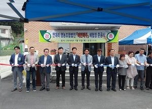 가남읍, 전통주 체험마을 ‘여민락주 체험장’준공