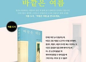 ‘바깥은 여름’ 책 읽기 함께해요