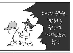[팔달문지기]오산시 공무원, 결식아동 급식카드 1억5천만원 횡령