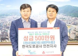 한국도로공사 인천지사, 사랑언약사업 성금 기탁