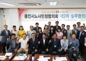 용인시노사민정協, 2차 실무협의회 개최