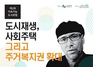 수원시, ‘지속가능도시포럼’도시재생정책 머리 맞댄다