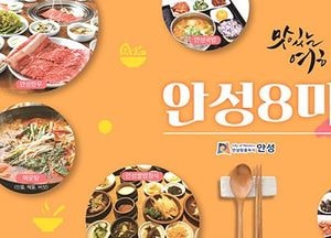 안성8미(味) 대표 맛집 최종선정